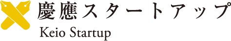 慶應スタートアップ / Keio Startup