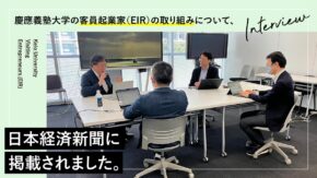 慶應義塾大学の客員起業家（EIR）の取り組みについて、日本経済新聞に掲載されました