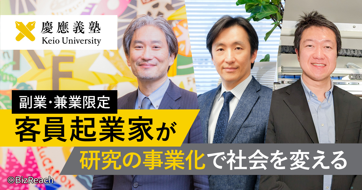 慶應義塾発の研究成果の事業化に向けて大学教員の起業活動に伴走する