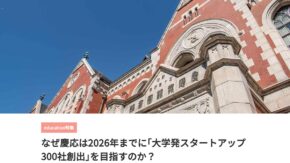 慶應義塾大学の大学発スタートアップ創出に向けた取組について山岸常任理事が取材を受けた記事が東洋経済educationxICTに掲載されました