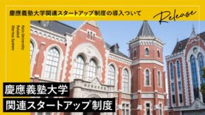 慶應義塾大学関連スタートアップ制度の導入について