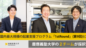 国内最大規模の起業支援プログラム「1stRound」（第9回）に慶應義塾大学のチームが採択されました