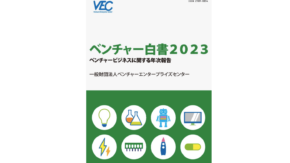 慶應義塾大学におけるスタートアップ創出・成長支援の取り組みが『ベンチャー白書2023』に掲載されました