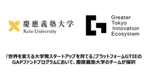『世界を変える大学発スタートアップを育てる』プラットフォーム GTIE(Greater Tokyo Innovation Ecosystem)の GAPファンドプログラムにおいて、慶應義塾大学のチームが採択されました