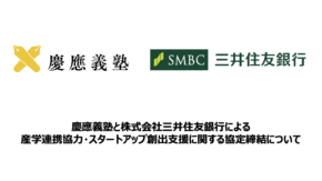 慶應義塾と株式会社三井住友銀行による産学連携協力・スタートアップ創出支援に関する協定締結について