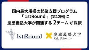 国内最大規模の起業支援プログラム「1stRound」（第12回）に、慶應義塾大学が関連する２チームが採択されました