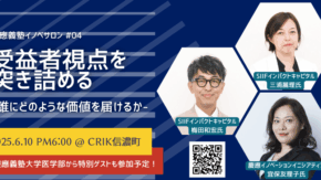 【6月10日開催】慶應義塾イノベサロン #04 「受益者視点を突き詰める — 誰に、どのような価値を届けるか？」