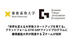 「世界を変える大学発スタートアップを育てる」プラットフォームGreater Tokyo Innovation Ecosystem(GTIE) のGAPファンドプログラムに慶應義塾大学が関連する2チームが採択