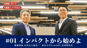 【開催レポート】慶應義塾イノベサロン #01「インパクトから始めよ」 東京大学 FoundX 馬田隆明氏 × 慶應義塾 山岸広太郎氏