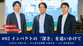 【開催レポート】慶應義塾イノベサロン #02「インパクトの『深さ』を追いかけて」JiMED 中村仁氏 × かんぽ生命保険 小林巧氏 × KII 鈴木利洋氏