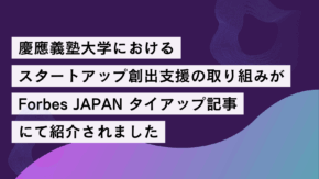 慶應義塾大学におけるスタートアップ創出支援の取り組みが、Forbes JAPAN タイアップ記事にて紹介されました