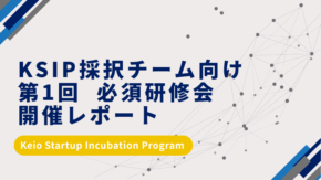 【開催レポート】KSIP採択チーム向け「第1回 必須研修会」を開催しました
