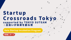 【イベントレポート】Startup Crossroads Tokyo supported by TOKYO SUTEAM：出会いが未来を創る夜　開催しました