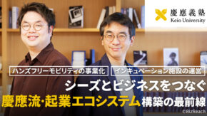 ビズリーチにて慶應義塾発の研究成果の事業化に向けて大学教員の起業活動に伴走する「客員起業家」等の公募を開始しました