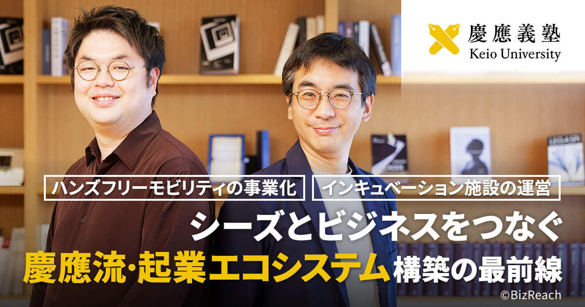 慶應義塾　KEIO ビズリーチにて慶應義塾発の研究成果の事業化に向けて大学教員の起業