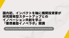 国内初、インパクトを軸に機関投資家が研究開発型スタートアップとのイノベーション共創を学ぶ「慶應義塾イノベラボ」開講