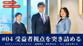 【開催レポート】慶應義塾イノベサロン #04「受益者視点を突き詰める」SIIFインパクトキャピタル 三浦麗理氏・梅田和宏氏 × KII 宜保友理子氏