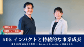 【開催レポート】慶應義塾イノベサロン #05「インパクトと持続的な事業成長」慶應SDM 白坂成功教授 × Impact Frontiers 須藤奈応氏