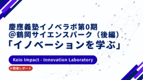 【開催レポート】慶應義塾イノベラボ第0期＠鶴岡サイエンスパーク（後編）「イノベーションを学ぶ」