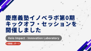 【開催レポート】慶應義塾イノベラボ第0期　キックオフ・セッションを開催しました