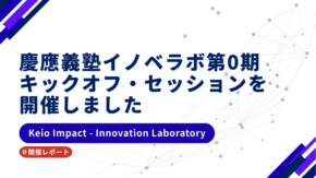 【開催レポート】慶應義塾イノベラボ第0期　キックオフ・セッションを開催しました