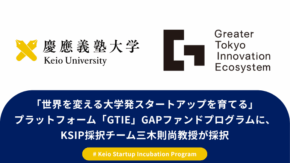 Greater Tokyo Innovation Ecosystem(GTIE) のGAPファンドプログラムに、KSIP採択チーム 三木則尚教授が採択