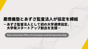慶應義塾とあずさ監査法人が協定を締結 －あずさ監査法人として初の大学連携協定、大学発スタートアップ創出を支援－