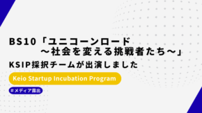 BS10「ユニコーンロード～社会を変える挑戦者たち～」に、KSIP採択チームが出演しました
