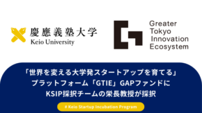 Greater Tokyo Innovation Ecosystem（GTIE）GAPファンドにKSIP採択チームの栄長教授が採択