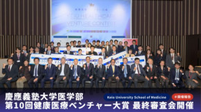 慶應義塾大学医学部 第10回健康医療ベンチャー大賞 最終審査会開催