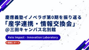 【開催レポート】慶應義塾イノベラボ第0期を振り返る「産学連携・情報交換会」＠三田キャンパス北別館