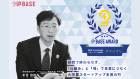 特許庁運営「スタートアップの知財コミュニティポータルサイト IP BASE」にて、慶應義塾大学における大学発スタートアップ支援の取り組みが紹介されました