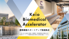 「慶應義塾スタートアップ推進拠点（Keio Biomedical Accelerator）」のWebサイトが公開されました