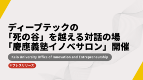 【プレスリリース】ディープテックの「死の谷」を越える対話の場「慶應義塾イノベサロン」